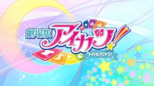 aikatsu-movie-title