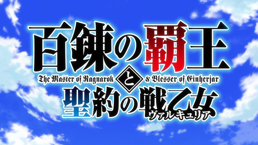 Hyakuren no Haou to Seiyaku no Valkyria (The Master of Ragnarök & Blesser  of Einherjar) · AniList